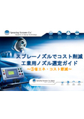 Presentation of a brochure! Industrial Nozzle Selection Guide Volume 3: "Energy Saving and Cost Reduction"
