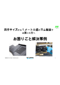 【製品開発／生産管理／営業 担当者必見】両手サイズから１メートル超のゴム製品　お困りごと解決事例！！