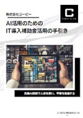 【その他資料】AI活用のためのIT導入補助金活用ガイド – 無料チェックリスト付き