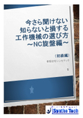 『今さら聞けない！知らないと損する工作機械の選び方』※NC旋盤編(初級編)