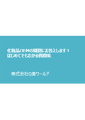 化粧品OEMの疑問にお答えします！はじめてでもわかる質問集
