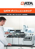 QATMダイジェストカタログ