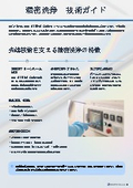 精密洗浄　技術ガイド