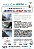 Case Study on Resolving Processing Troubles Vol. 7: "About Mold Polishing and Finishing Processing Conditions_1"