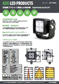 高強度ブラケット採用LED投光器【KDF4HDシリーズ】の製品カタログ