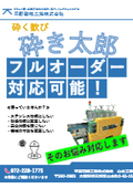 粗砕機/粉砕機/解砕機「砕き太郎」【フルオーダー対応】
