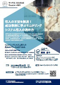 【オンラインセミナー】『導入の不安を解消！成功事例に学ぶモニタリングシステム導入の進め方』案内状（8月28日）