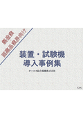 研究開発・テスト向け「装置・試験機」の導入事例集　※無料進呈中！