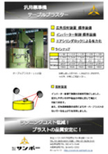 スケール除去、バリ取り、梨地処理用汎用型ブラストマシン『テーブルブラスター L型』製品カタログ