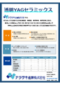 透明YAGセラミックス　YAG単結晶と比較して同等以上の光学特性