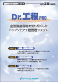 生産スケジューラを統合した金型製造向け生産管理システム『Dr.工程PRO』