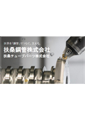 扶桑チューブパーツ株式会社　会社紹介資料