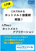 【技術資料】これでわかる ホットメルト接着剤 解説！入門書 入門vol.2