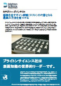 ブライトンサイエンス社（ダインテスト）No3_結果を出すダインテストの代替となる最高の方法を見つける（営業資料）