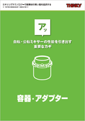 あわとり練太郎 容器・アダプターカタログ