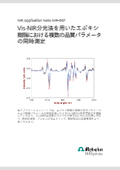 【近赤外分析計 技術資料20 品質管理 】近赤外分光計（NIR）によるエポキシ樹脂の複数の品質項目を同時測定