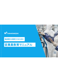 食品衛生の考え方を浸透させる「衛生教育マニュアル」