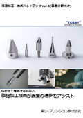 精密加工　技術ハンドブックVol.6（医療分野向け）【※無料プレゼント中！】