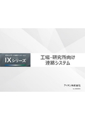 IP network-compatible intercom "IX Series" communication system for factories and research institutes.