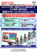 セットアップ不要！仮設のワクチン接種会場でもすぐに設置・運用可能な国産スクリーニングシステムのご紹介