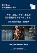 【学校法人、研究機関向け資料】ガラス製品、ガラス部品を試作段階からサポートします！