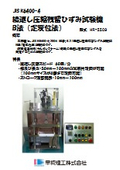 繰返し圧縮残留ひずみ試験機 B法(定変位法)『HR-5509』
