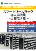 電子部品リール入出庫管理システム スマートリールラック導入事例 三和電子様