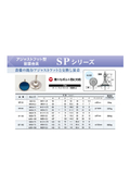 《アジャストフット型耐震金具》SPシリーズ　キャスター付サーバーラック等の固定に！　社内の地震対策を！