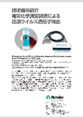 Introduction to Technical Papers: Rapid Virus Gene Detection Using Electrochemical Measurement Devices