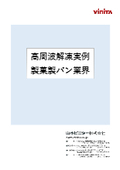 ［解凍/加温］高周波解凍/加温装置　バター、マーガリンの加温事例集（乳製品業界編）