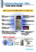 小型炭酸次亜水製造装置『カーボノンバクター ミニ』製品資料