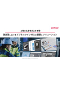 <ホワイトペーパー>デジタルツインソフトウェア　製造業におけるデジタルツインの課題とソリューション