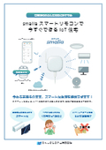 【入居特典にも】smalia スマートリモコンで 今すぐできるIoT 住宅