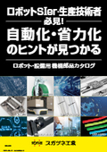 自動化・省力化のヒントが見つかる「ロボット・設備用機構部品カタログ」No.426