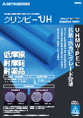 三ツ星ベルト　クリンピーUH　超高分子量ポリエチレン　抗菌・防カビグレード