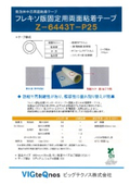 フレキソ版　固定用両面粘着テープ