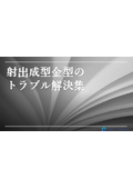 【射出成型金型のトラブル解決集】金型トラブルの原因と対策を解説！