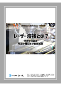 【コラム】レーザー溶接とは？特長や仕組み、用途や種類まで徹底解説