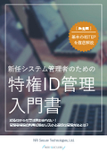 サイバー攻撃・内部不正による重大セキュリティ事故を防ぐには？要となる高権限ID（特権ID）の管理ポイントを指南！