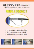 高圧ホース用セーフティーワイヤー『ストップフレックス』