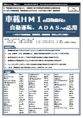 【書籍】車載ＨＭＩの開発動向と自動運転、ＡＤＡＳへの応用（No.2002BOD）