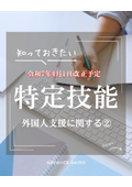 特定技能外国人支援に関する【資料2】2025年4月1日～改正