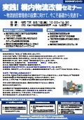 実践！構内物流改善セミナー