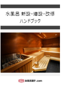 水風呂ハンドブック