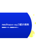 動画配信サービス『necfru』