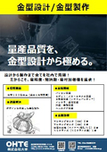 金型設計／金型製作