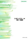 スポンジロール　洗浄ブラシロール