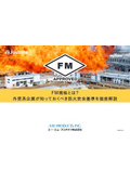 FM規格とは？外資系企業が知っておくべき防火安全基準を徹底解説