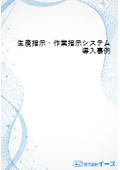 【生産指示・作業指示システム導入事例】海外自動車部品製造 G社様