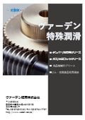 グリース　耐熱グリース/タンパー・消毒用グリース/ガス・水道コック用グリース